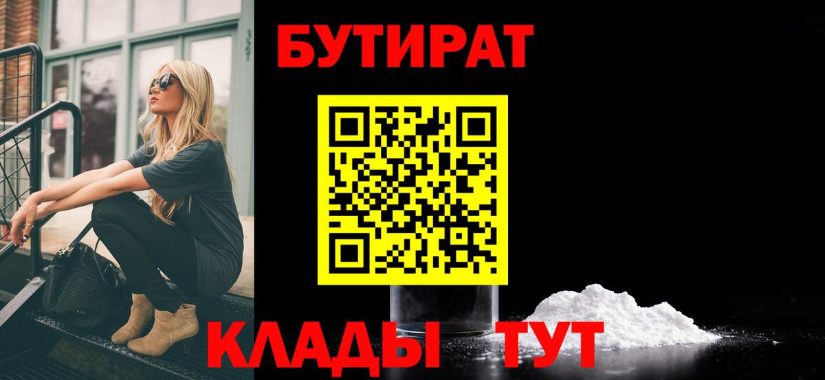 БУТИРАТ Butirat Лесозаводск