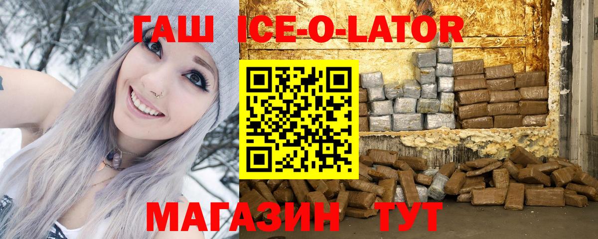 ГАШИШ Ice-O-Lator Лесозаводск